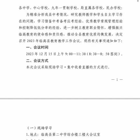 2023年临高县教育教学工作会议一创新学校网络直播分会场