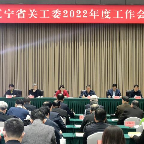 辽宁省关工委2022年度工作会议