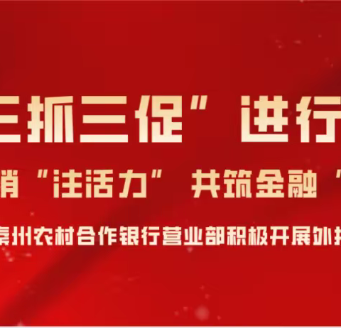 【“三抓三促”进行时】外拓营销“注活力” 共筑金融“连心桥”——广场支行积极开展外拓营销