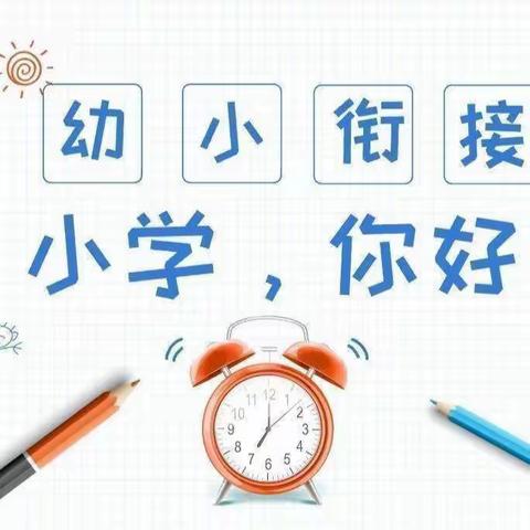 “慧”准备  “慧”衔接———大一班幼小衔接系列活动