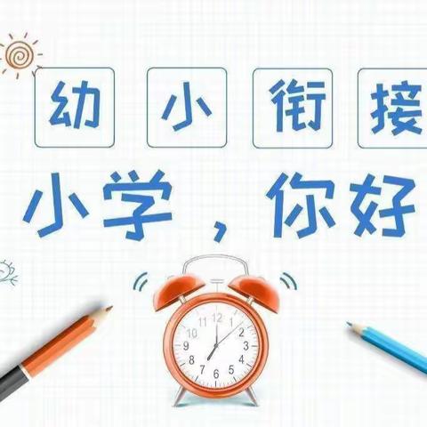 “慧”准备，“慧”衔接———大一班参观小学实践活动