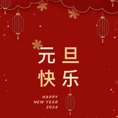 “梦启元旦，喜迎新年”——小二班新年系列活动