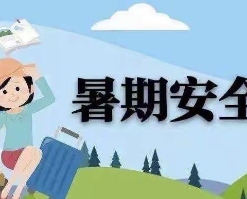 快乐过暑假 安全不放假——西宁市城北区友谊学校暑假安全小贴士
