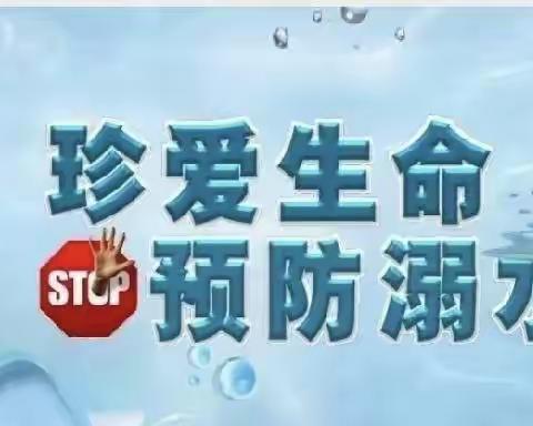 童心防溺水 莫做孤“泳”者——城北区友谊学校防溺水安全教育小贴士