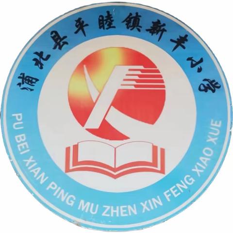 阳光大课间，活力满校园——浦北县平睦镇新丰小学五年级阳光大课间活动精彩瞬间