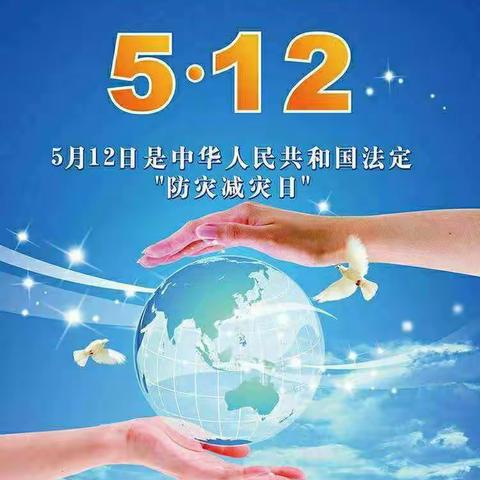 习水县顶呱呱幼儿园5.12全国防灾减灾日应急安全知识宣传——《防范灾害风险，护航生命安全》