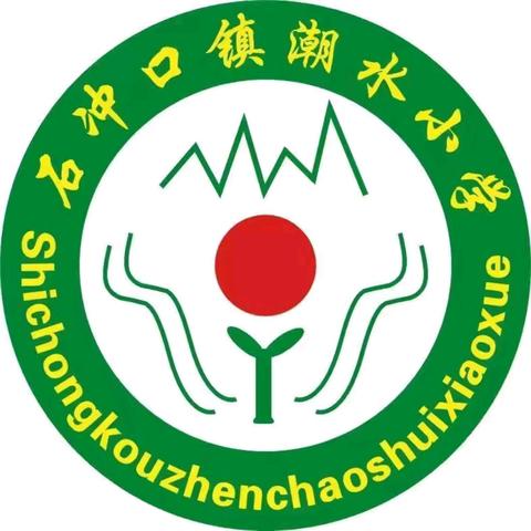 石冲口镇潮水完全小学2024秋一年级招生简章