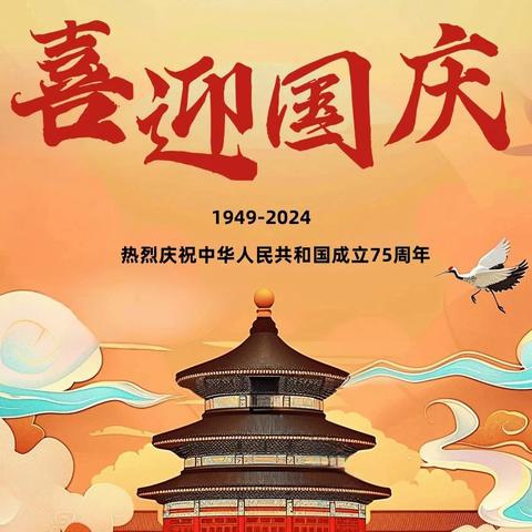 喜迎国庆 童心飞扬——潮水完全小学2024年国庆节放假通知