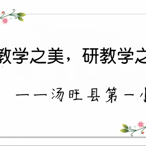 “绽教学之美，研教学之帆”——汤旺县第一小学教师公开课活动