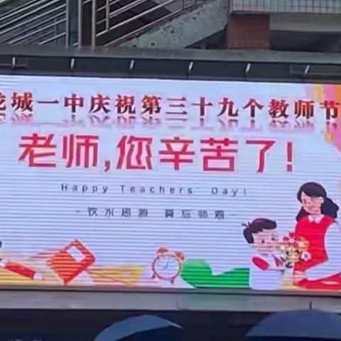 躬耕教坛，强国有我——龙城第一中学教师节活动