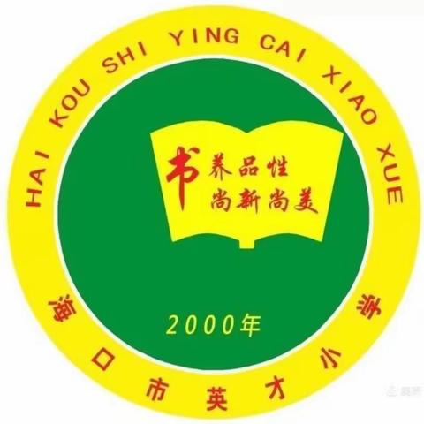 【书香英才•教学】“双减”背景下的教研活动：海口市英才小学三年级语文组“三课”活动