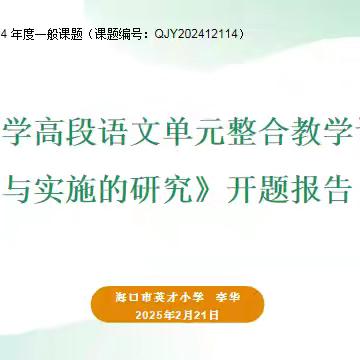 开题聚力，引领成长—海南省教育科学规划2024年度课题《小学高段语文单元整合教学计划与实施的研究》开题论证会
