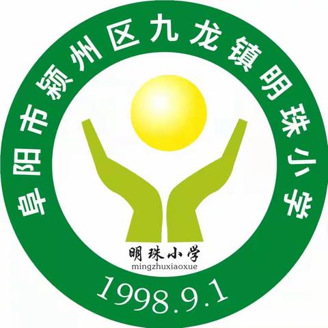 快乐寒假，安全寒假     ——明珠小学寒假放假通知