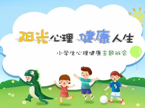 “放飞心灵 健康成长～锦屏镇八里堂小学心理健康主题班会