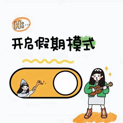 “欢度寒假，安全先行——八里堂小学告家长安全书”