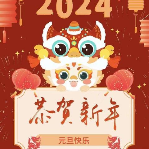 方山县府东幼儿园大二班2024年寒假放假通知及安全提醒🧨🧨🌈🌈