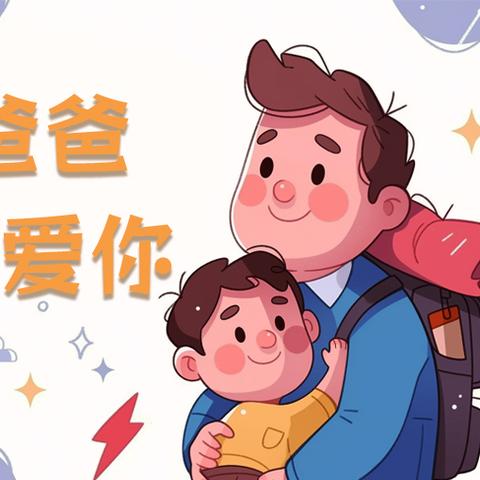 方山县府东幼儿园 ﻿“爸”气十足，爱在行动” ‍父亲节主题活动掠影