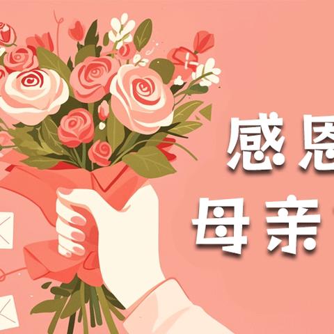 方山县府东幼儿园 ‍2026年“爱润童心，感恩有您”母亲节主题活动掠影
