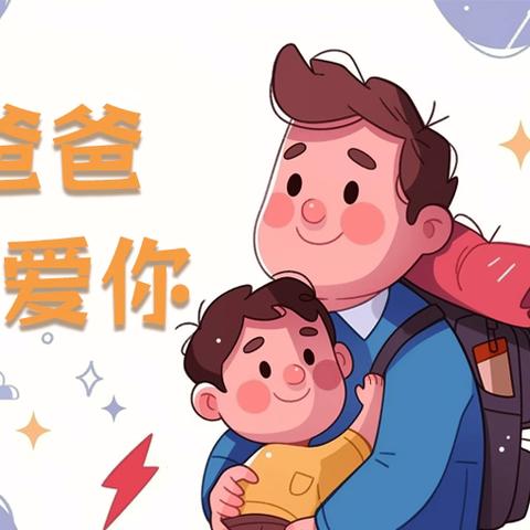 方山县府东幼儿园2026年“父爱如山，温暖相伴”父亲节主题活动掠影