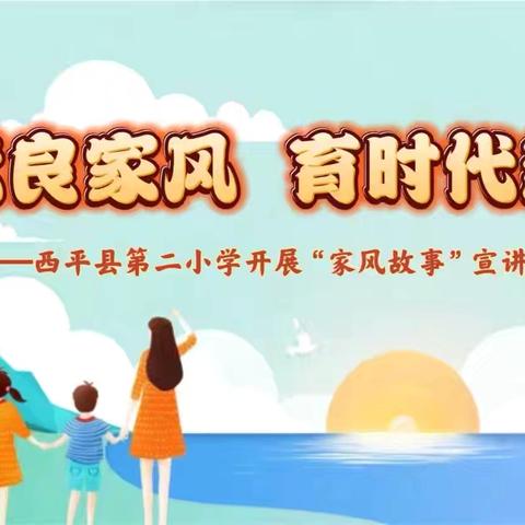 传优良家风 育时代新人 ——西平县第二小学开展“家风故事”宣讲活动