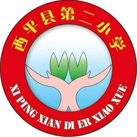 劳动创造美好   实践助力成长 ‍——西平县第二小学开展“劳动教育周”活动