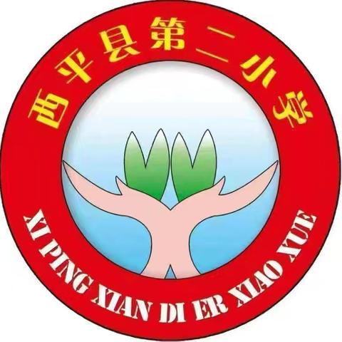 童心向党迎六一 温情关怀伴成长 ——西平县第二小学“六一”儿童节慰问活动