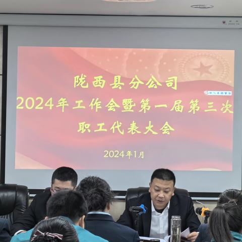 陇西县分公司召开2024年工作会暨第三届第一次职工代表大会