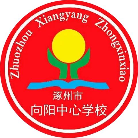 涿州市向阳中心学校关于设立投诉举报专线电话的公告