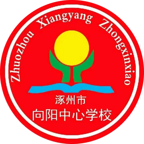 向阳中心学校“五一"假期学生安全致家长一封信