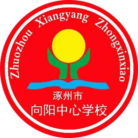 “新学期，新起点”——向阳小学开学篇