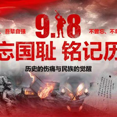 铭记历史，砥砺前行——“九一八”事变纪念主题教育活动