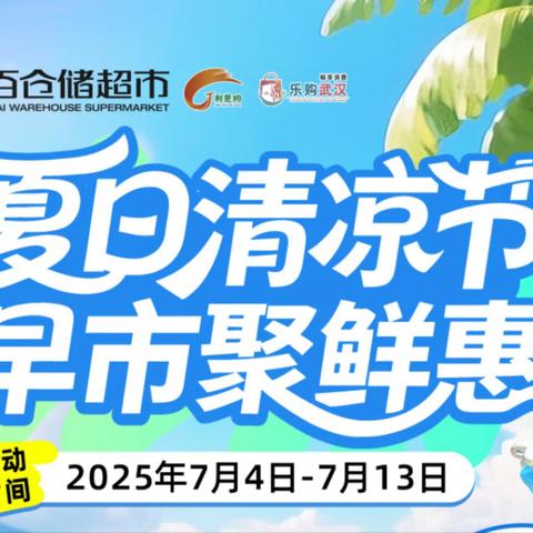大洲店“夏日清凉节，早市聚鲜惠”营销活动宣传