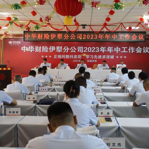 正视问题找差距 学习先进求突破伊犁分公司召开2023年年中工作会议