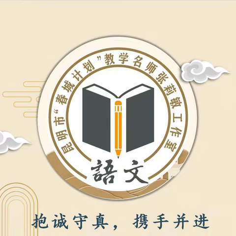 语林探径启新篇，素养深耕绽芳华——昆明市“春城计划”张莉敏语文名师工作室第21期简报