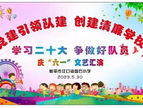 桂平市江口镇盘石小学“学习二十大，争做好队员”庆祝六·一文艺汇演