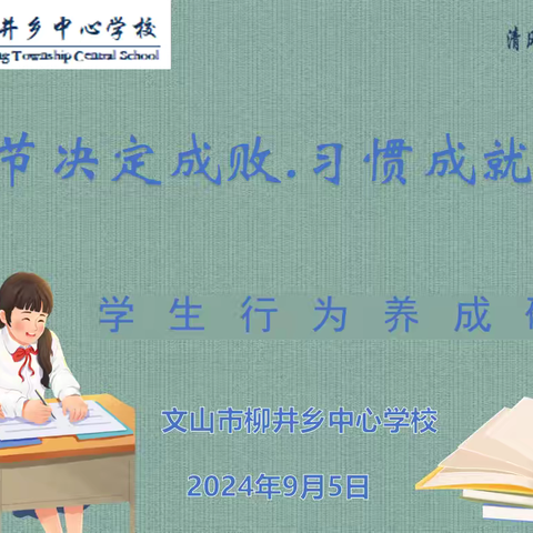 细节决定成败·习惯成就未来——党建引领强队伍   文山市柳井乡中心学校班主任研培