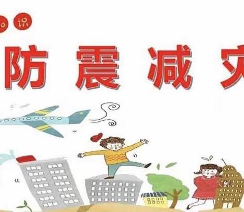 居安当思危，防灾我先行——司巷小学开展防震减灾疏散演练活动