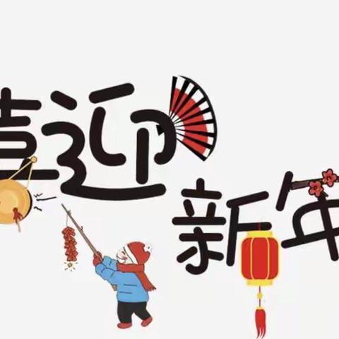 司巷小学开展“庆元旦 迎新年”主题活动