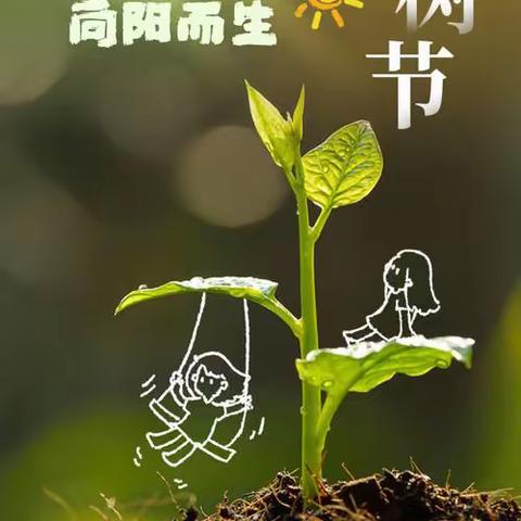 司巷小学开展“拥抱春天 呵护绿色”主题活动