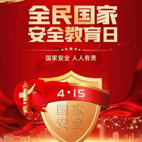 司巷小学开展“国家安全教育日”主题教育活动