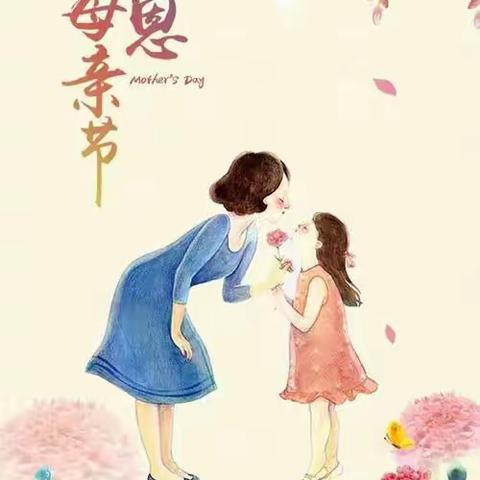 司巷小学开展“感恩母亲节”主题活动