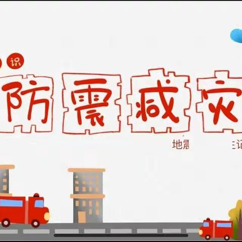 【防震演练，安全随行】瓦马乡阳光幼儿园5.12防震减灾主题活动