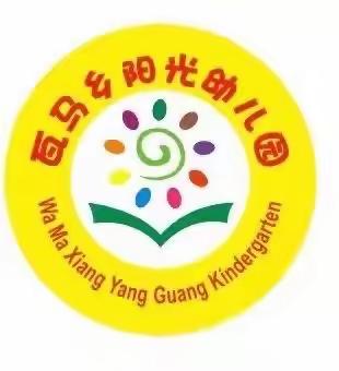 隆阳区瓦马乡阳光幼儿园2024年秋季学期（9月份）招生简章