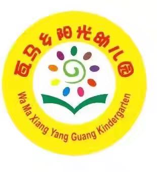 “劳动最光荣，技能赢未来”——隆阳区瓦马乡阳光幼儿园劳动技能大赛