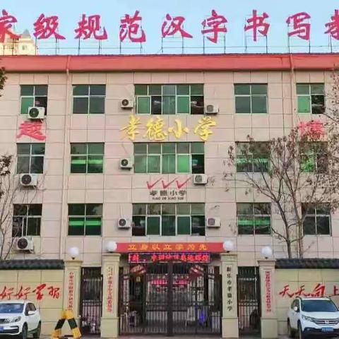 以“练”筑防，临“震”不乱——新乐市孝德小学开展防震逃生演练活动