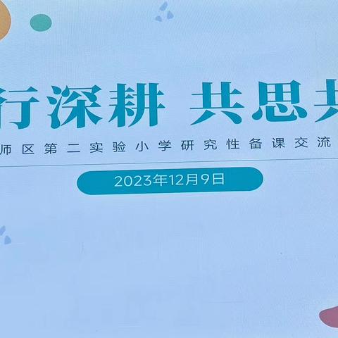 笃行深耕，共思共研——【偃师区第二实验小学研究性备课交流活动】