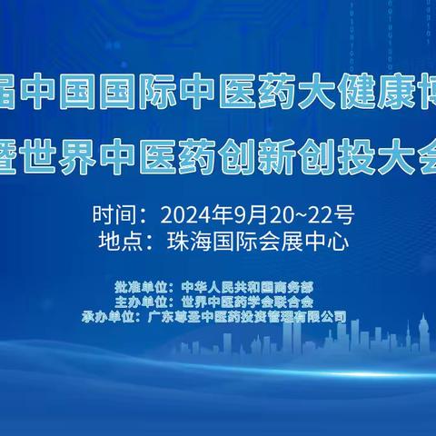 2024第八届中国国际中医药大健康博览会