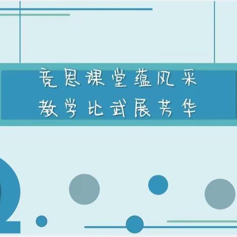 竞思课堂蕴风采，教学比武展芳华 ——上街学校青年教师比武活动