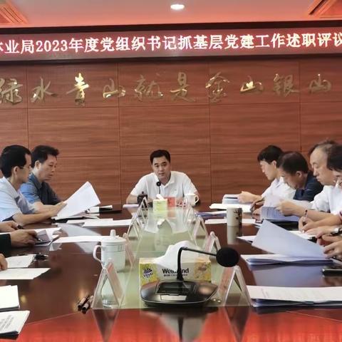 市林业局召开2023年度党组织书记抓基层党建工作述职评议考核会议