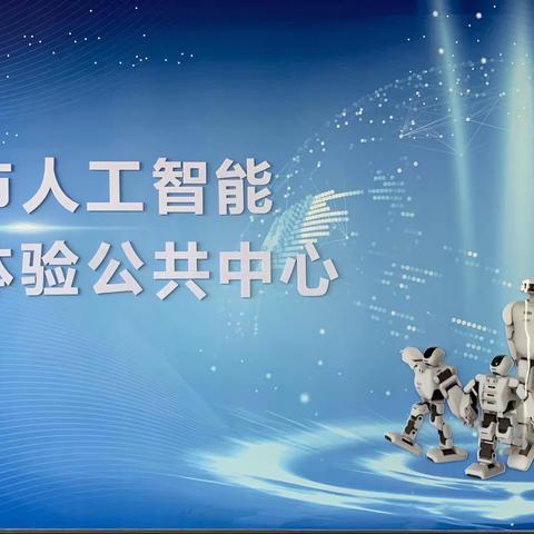 体验人工智能，探究科技魅力——高密市朝阳街道八里小学人工智能学习体验中心研学活动